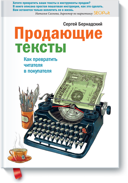 [МИФ] Продающие тексты. Как превратить читателя в _0.png